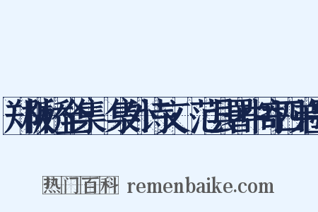 郑板桥全集·集外诗文·范县署中寄四弟墨是什么意思的图片
